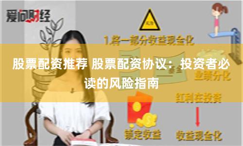 股票配资推荐 股票配资协议：投资者必读的风险指南