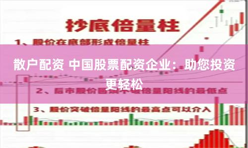 散户配资 中国股票配资企业：助您投资更轻松