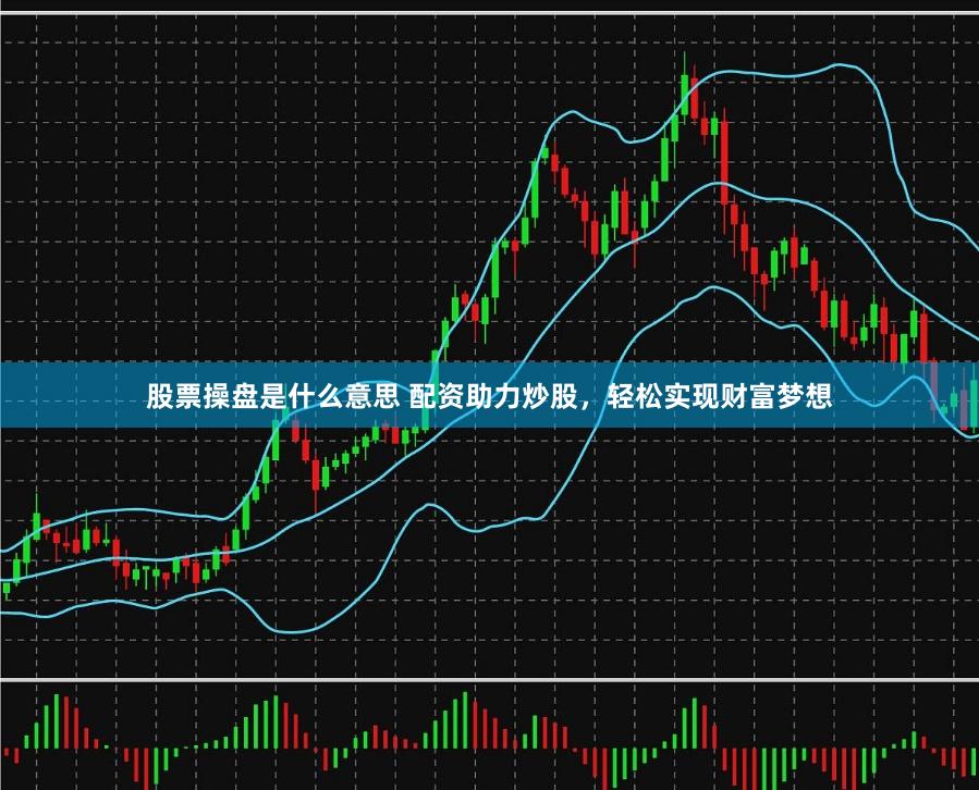 股票操盘是什么意思 配资助力炒股，轻松实现财富梦想