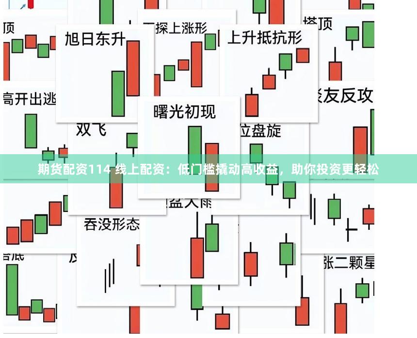 期货配资114 线上配资：低门槛撬动高收益，助你投资更轻松