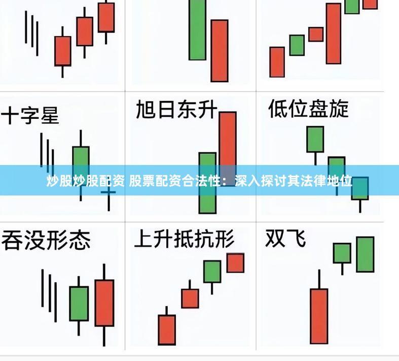 炒股炒股配资 股票配资合法性：深入探讨其法律地位