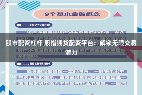 股市配资杠杆 股指期货配资平台：解锁无限交易潜力