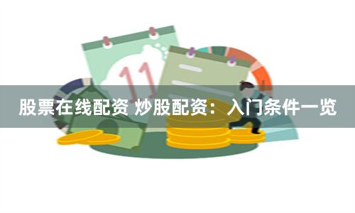股票在线配资 炒股配资：入门条件一览