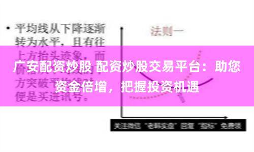 广安配资炒股 配资炒股交易平台：助您资金倍增，把握投资机遇