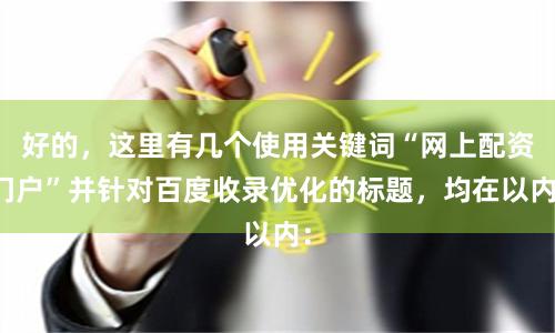 好的,这里有几个使用关键词“网上配资门户”并针对百度收录优化的标题,均在以内: