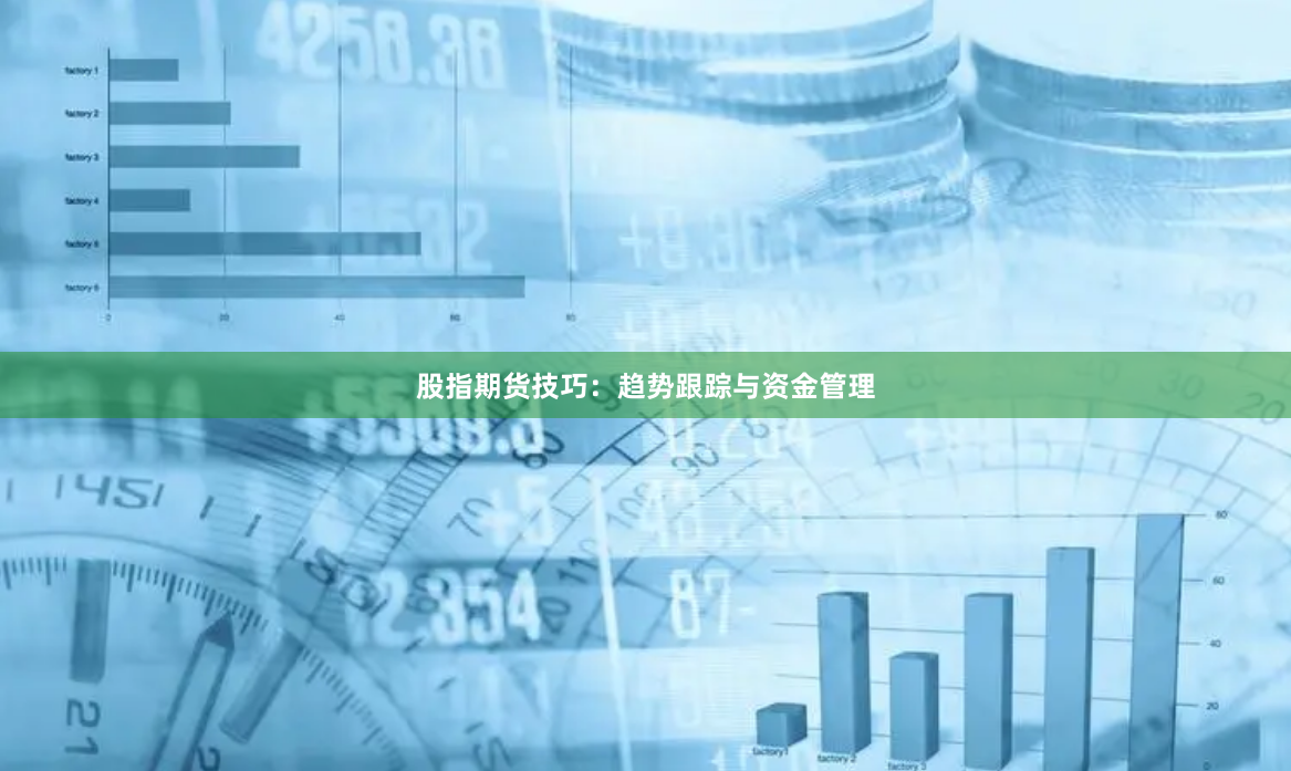 股指期货技巧：趋势跟踪与资金管理