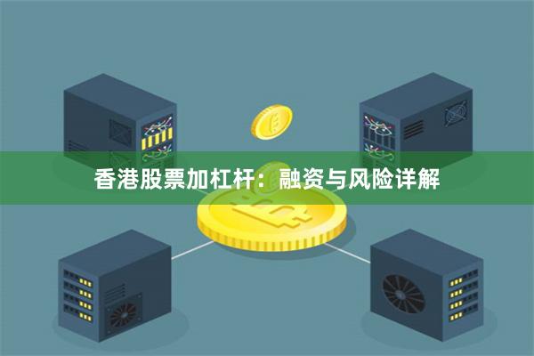 香港股票加杠杆：融资与风险详解