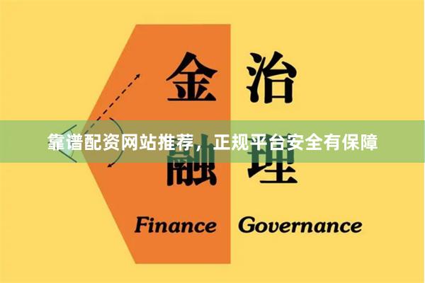 靠谱配资网站推荐，正规平台安全有保障