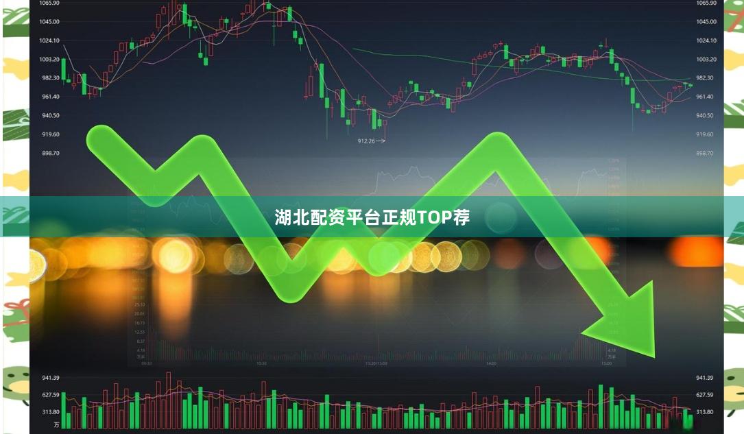 湖北配资平台正规TOP荐