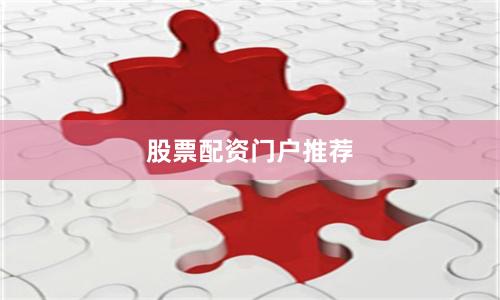股票配资门户推荐
