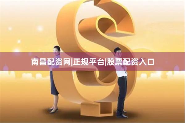 南昌配资网|正规平台|股票配资入口