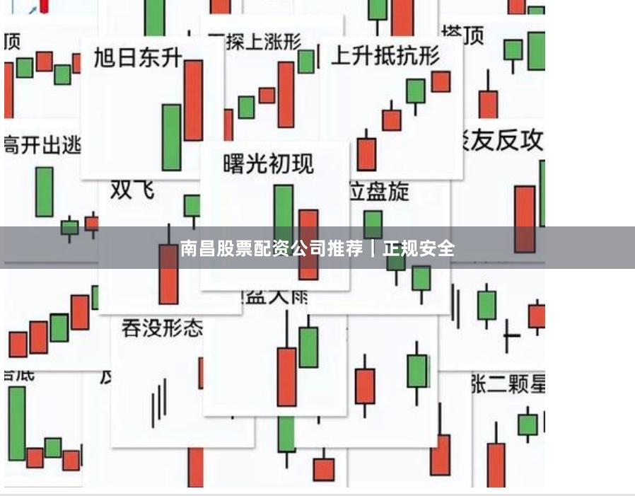 南昌股票配资公司推荐｜正规安全
