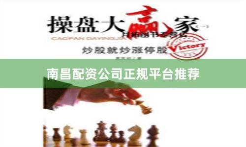 南昌配资公司正规平台推荐