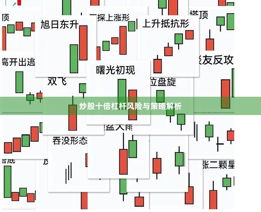 炒股十倍杠杆风险与策略解析