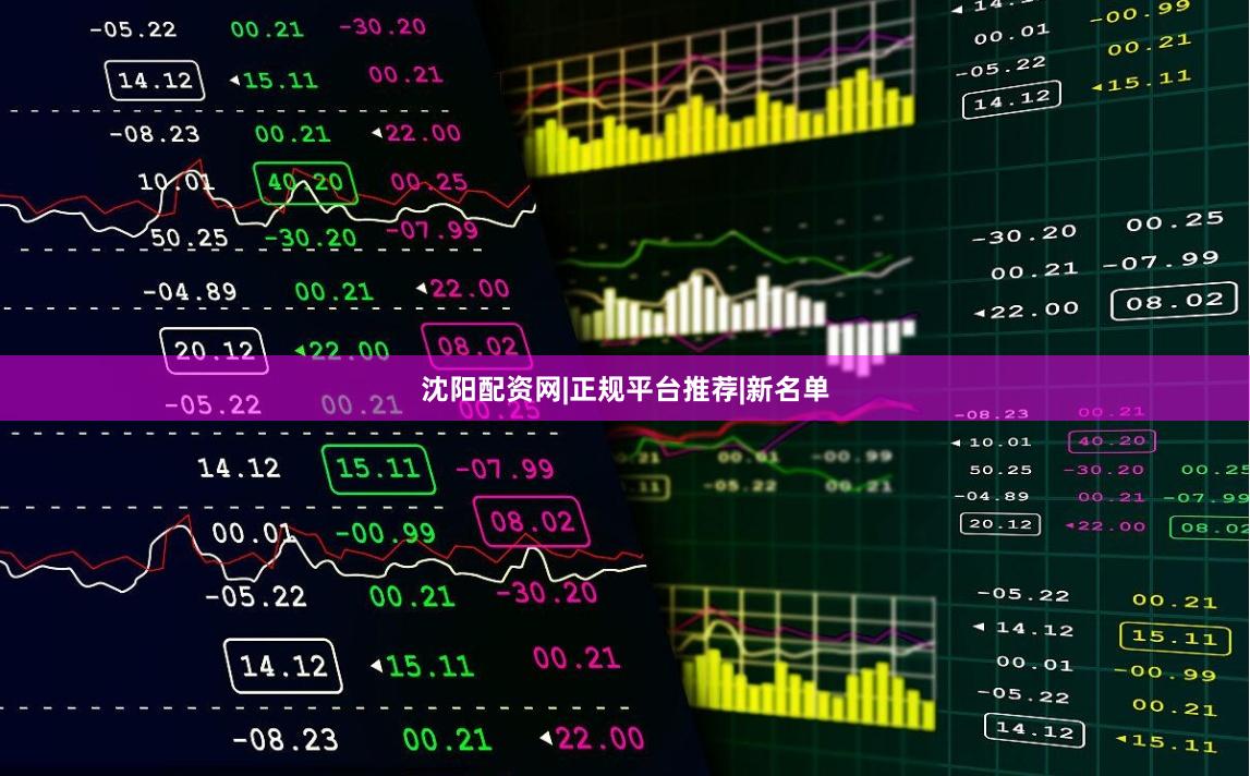 沈阳配资网|正规平台推荐|新名单