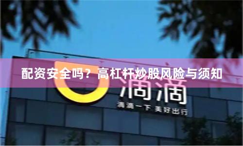 配资安全吗？高杠杆炒股风险与须知