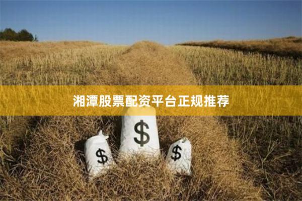 湘潭股票配资平台正规推荐
