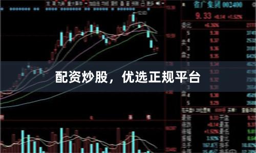 配资炒股,优选正规平台