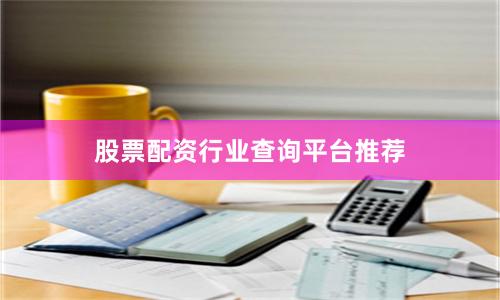 股票配资行业查询平台推荐