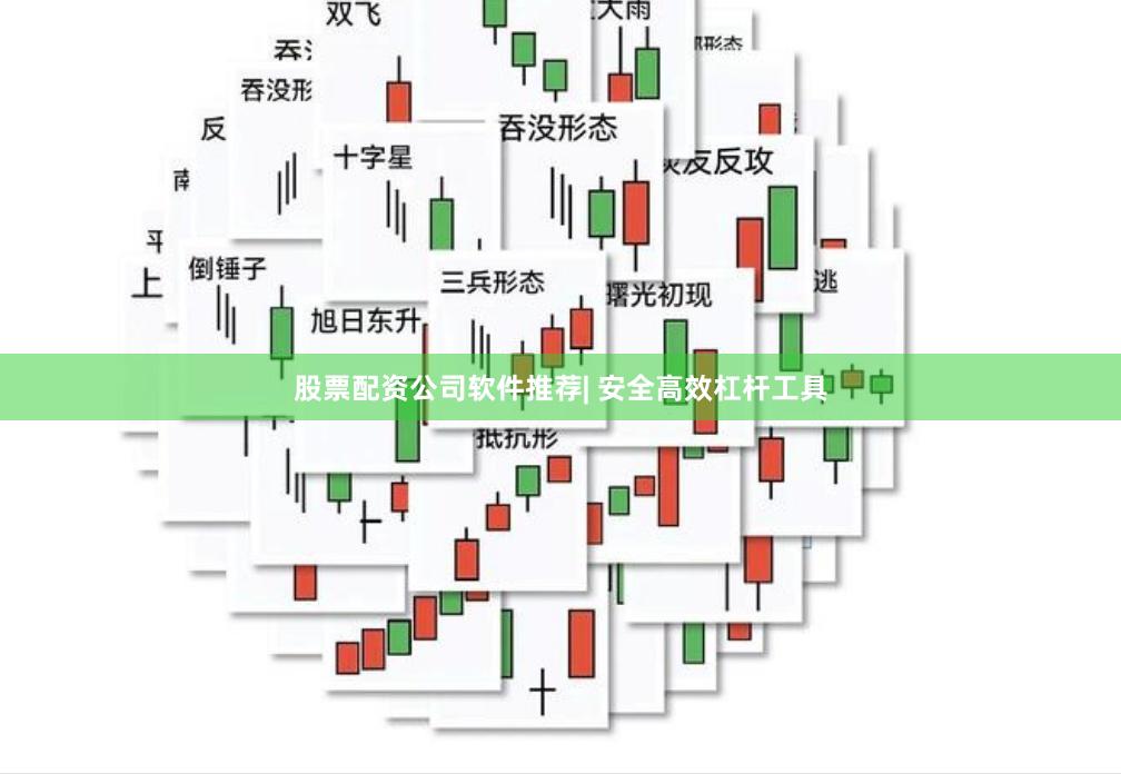 股票配资公司软件推荐| 安全高效杠杆工具
