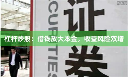 杠杆炒股：借钱放大本金，收益风险双增
