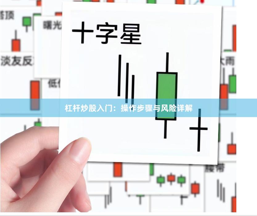 杠杆炒股入门：操作步骤与风险详解
