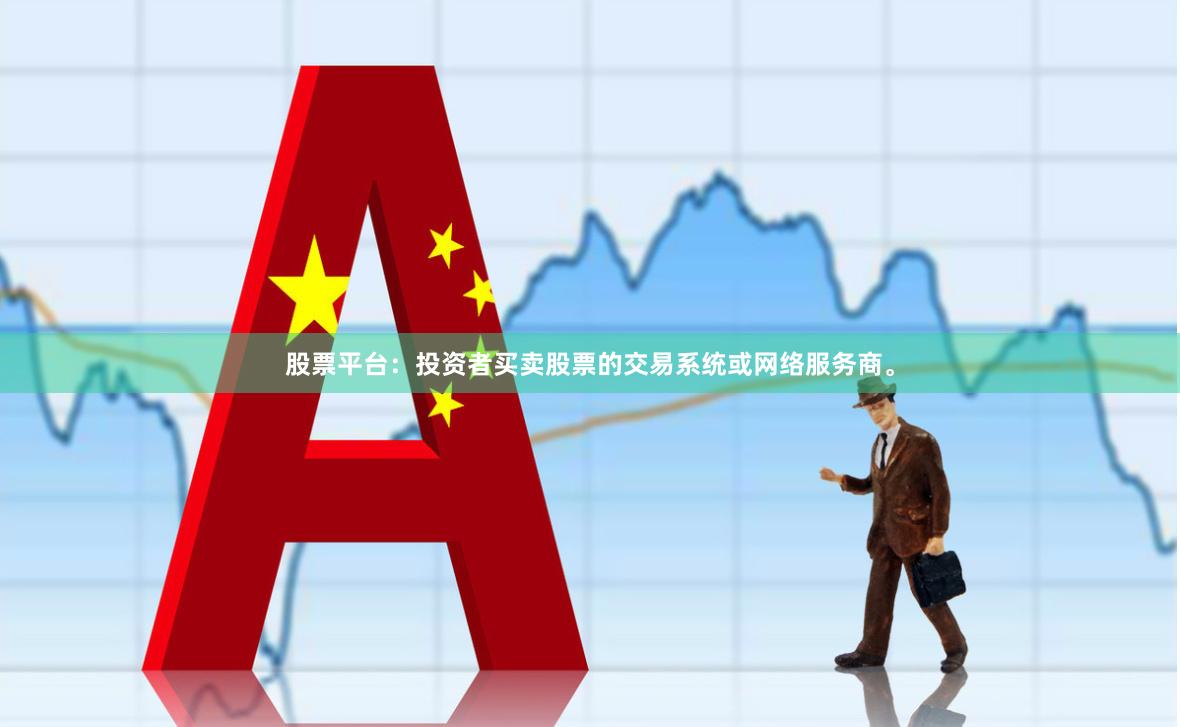 股票平台：投资者买卖股票的交易系统或网络服务商。
