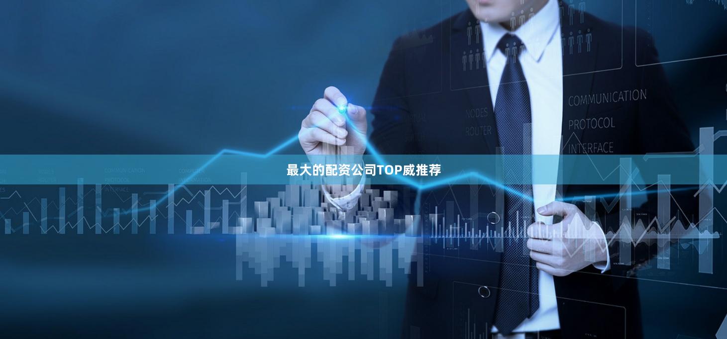 最大的配资公司TOP威推荐