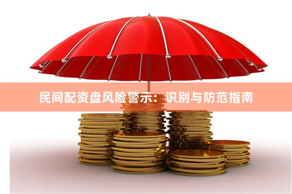 民间配资盘风险警示：识别与防范指南