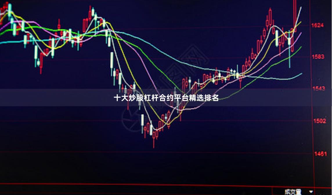 十大炒股杠杆合约平台精选排名