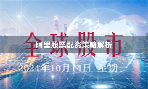 阿里股票配资策略解析